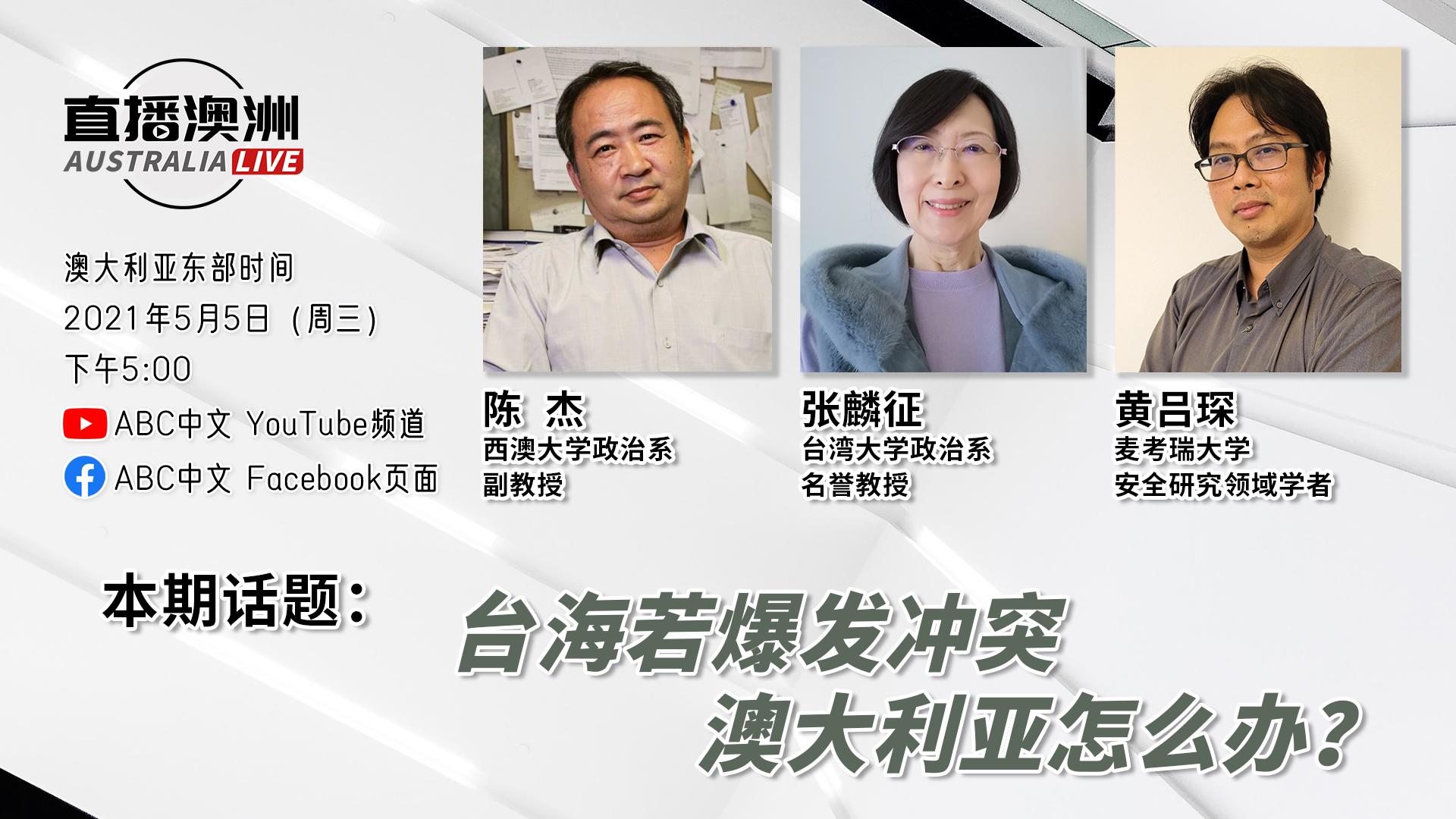 Abc中文on Twitter 直播澳洲 第三季重磅回归 从去年9月起 中国 军机频繁越过台湾海峡中线 海峡两岸的紧张关系不断激化 引起世界多国政府的关注 面临台海紧张局势和潜在的冲突 澳大利亚如何应对 敬请期待今天下午5 00的 直播澳洲 我们将和嘉宾共同交流 Abc中文on Twitter 直播澳洲 第三季重磅回归 从去年9月起 中国 军机频繁越过台湾海峡中线 海峡两岸的紧张关系不断激化 引起世界多国政府的关注 面临台海紧张局势和潜在的冲突 澳大利亚如何应对 敬请期待今天下午5 00的 直播澳洲 我们将和嘉宾共同交流
