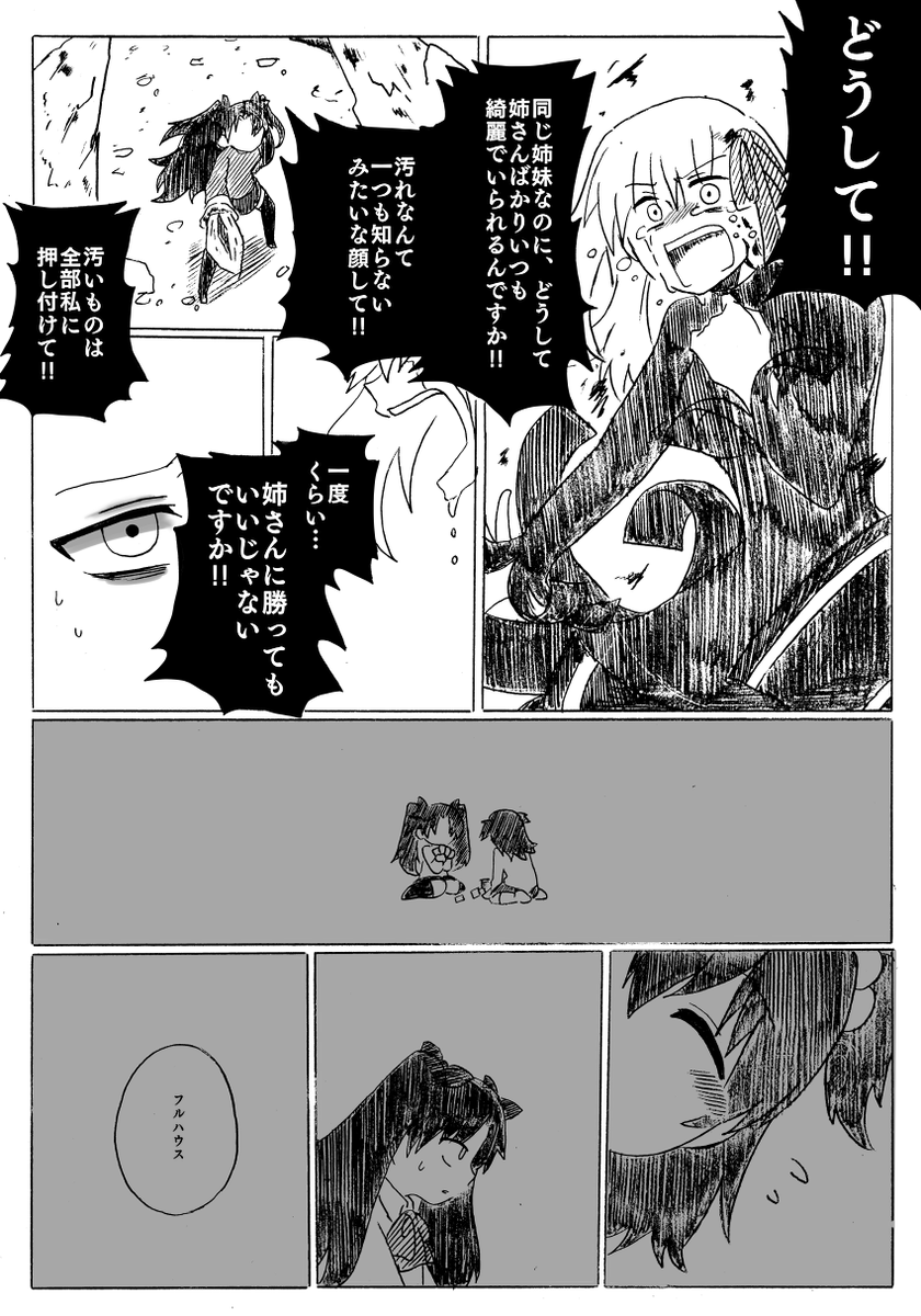 HF終盤 最初から全部間違えてた遠坂姉妹
踏み外してみようか愛する人が私を誘う 