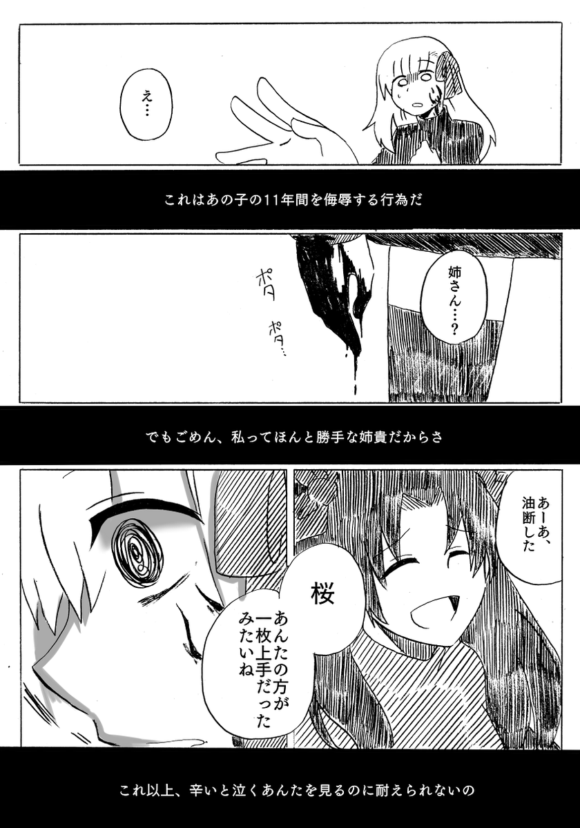 HF終盤 最初から全部間違えてた遠坂姉妹
踏み外してみようか愛する人が私を誘う 