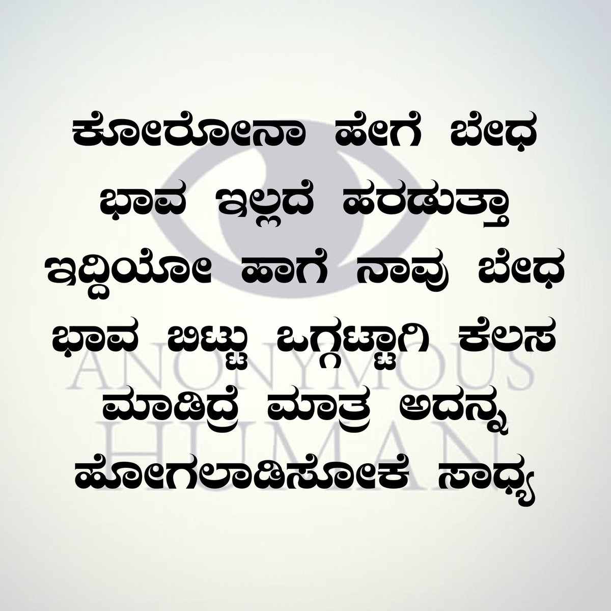 ಬೇಧ ಭಾವ ದೂರವಿರಲಿ
ಗೆಲುವಿನ ಮಂತ್ರ ಒಗ್ಗಟ್ಟಾಗಿರಲಿ
#COVIDSecondWave #COVIDVaccination #StayHomeStaySafe #stayhome #iplcancelled #bengalurublogger #instareels #indiafightscorona #indianeedsoxygen #Covaxin #covishield #SerumInstituteofIndia #bengalburning