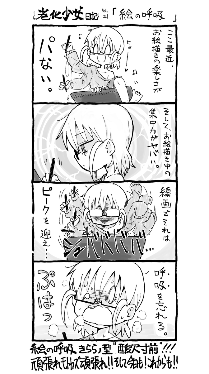#老化少女モトカズ Vol.21 「絵の呼吸」 