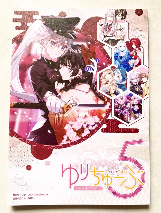 うおおおお!
参加させて頂いた【ゆりちゅーぶ5】の現物が届きましたあああ!!

自分の絵がきちんと印刷されて本になるって感慨深い…印刷綺麗、すごい。
紙の質感めっちゃ良。

CMYKわからん～～って作業したのですが、なんとか耐えていました…皆様是非、是非よろしくお願いします🙏

#ゆりちゅーぶ https://t.co/THasM570FG 