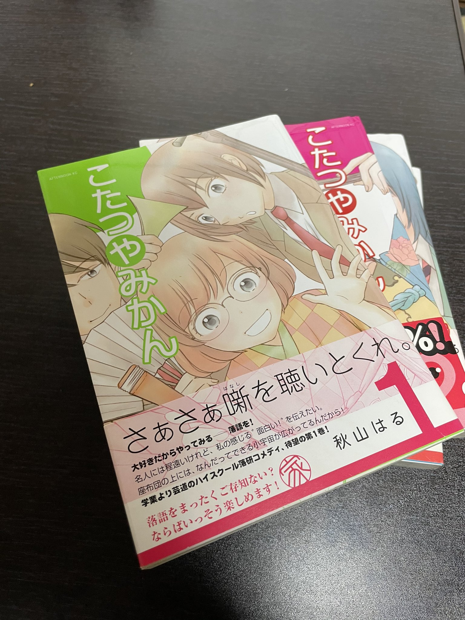 三遊亭吉馬 ゴールデンウィーク部屋片して出てきたので久しぶりに読む 落語漫画という事で買った思い出 全体的な雰囲気の良さとテンポ感が好き あと昭和の名人師匠に対する愛があって好き 部活動モノの落語漫画もっと出てこないかなぁ 秋山はる