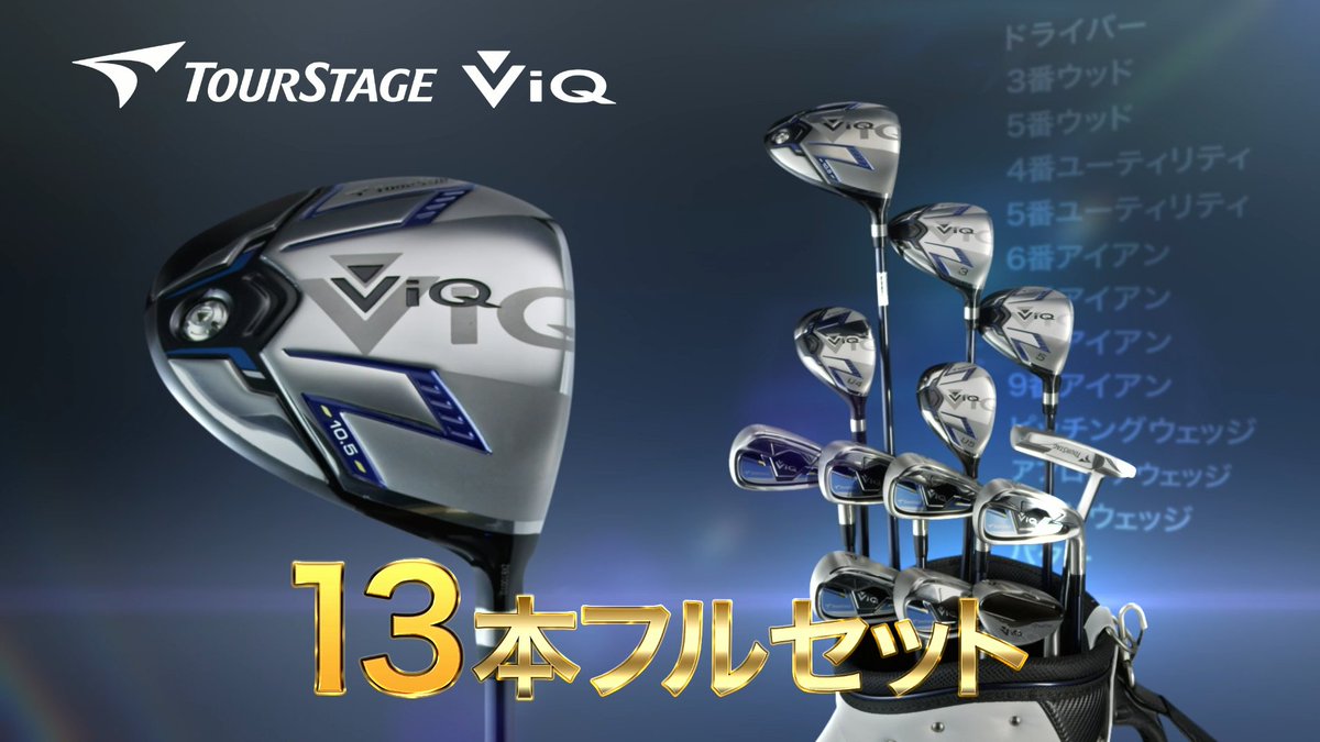 tourstage VIQ 13本セット 公式ファッション通販サイト www.m