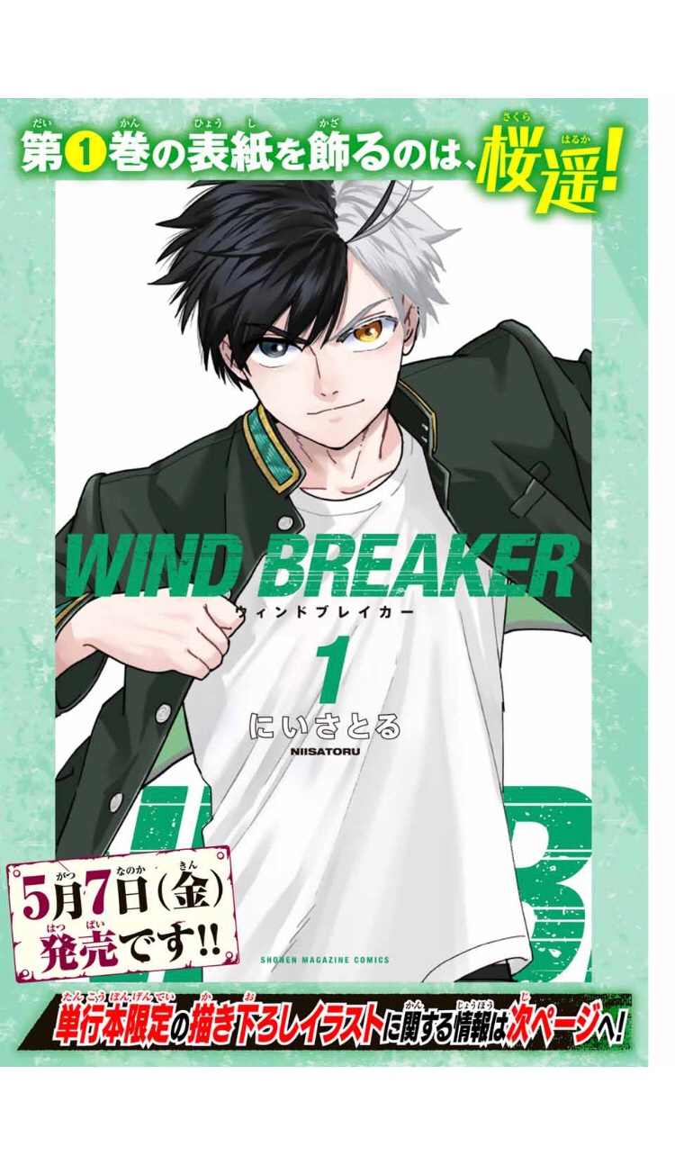 にいさとる Wind Breaker 連載中 Wind Breaker 単行本宣伝話 が配信されてます いよいよ一巻発売は明後日です よろしくお願いします M M マガポケ T Co 8gpjqdnzwx にいさとる Wind Breaker 連載中 Wind Breaker 単行本宣伝話 が配信されてます いよいよ一巻発売は明後日です よろしくお願いします M M マガポケ T Co 8gpjqdnzwx