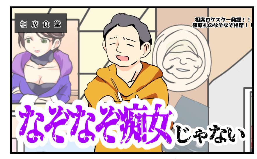 #千鳥ノブの好感度を下げておこう
公式タグに乗る。 