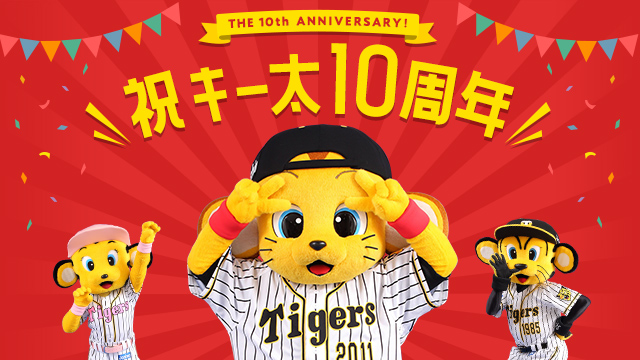 阪神タイガース キー太生誕10周年を記念し 特設サイトがopenしました ファンの皆さまから頂いたお祝いイラストをキー太にお届けした マスコットたちのスペシャル動画など ぜひ特設サイトからお楽しみください キー太10周年特設サイト T Co