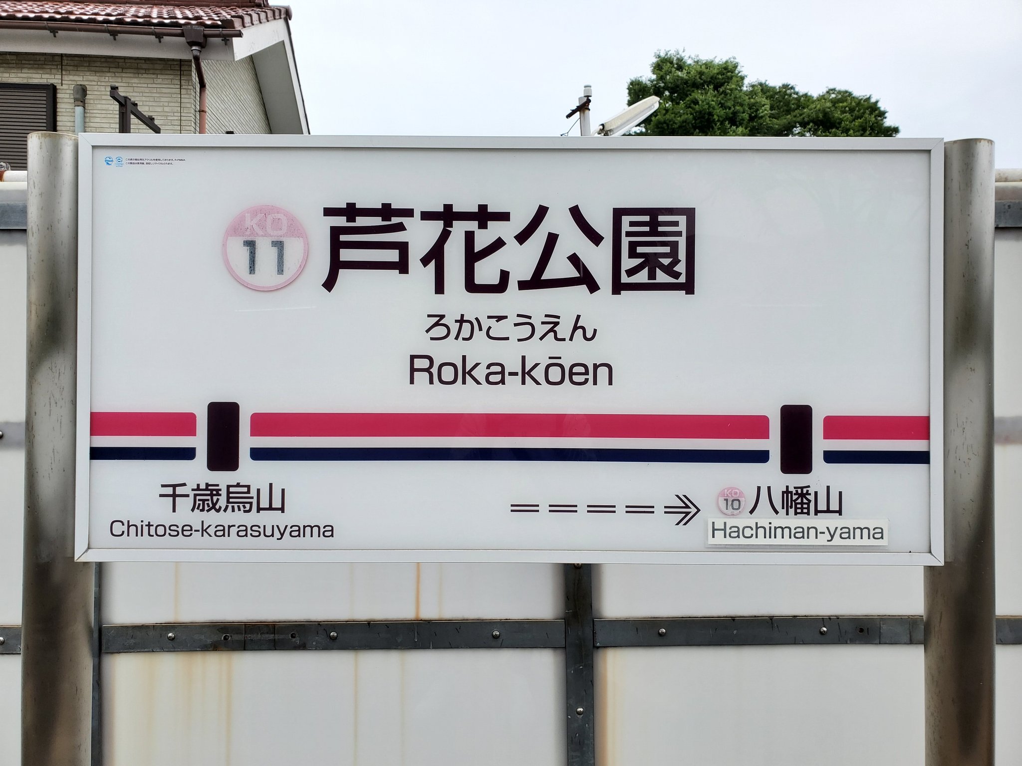 芦花公園駅 Twitter Search Twitter