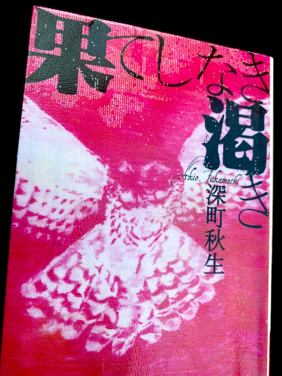 果てしなき渇き