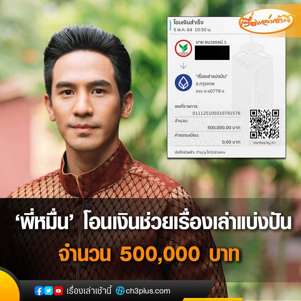 'โป๊ป ธนวรรธน์ วรรธนะภูติ' พี่หมื่นสุดหล่อ ขวัญเหล่าออเจ้า ใจบุญร่วมบริจาคเข้าโครงการ #เรื่องเล่าแบ่งปัน 500,000 บาท ช่วยเหลือผู้ประสบปัญหาจากสถานการณ์โควิด-19 
.
#เรื่องเล่าเช้านี้
#ข่าวช่อง3
#CH3Plus