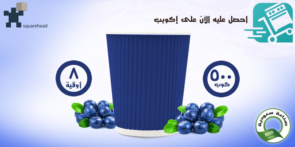 SquareheadSA's tweet image. احصل عليه الآن على إكويب
bit.ly/3h8FAAZ
٥٠٠ كوب
يرجى زيارة موقعنا على شبكة الانترنت
squarehead.com
#اكواب_ورقية
#قهوة
#فكوب_قهوة
#جدة
#المدينة_المنورة
#الدمام
#القصيم
#الرياض
#٨أوقية
#جاهز_طلب
#السعودي
#صناعة_سعودية
#papercup
#coffee
#coffeecup
#jeddah
#madinah