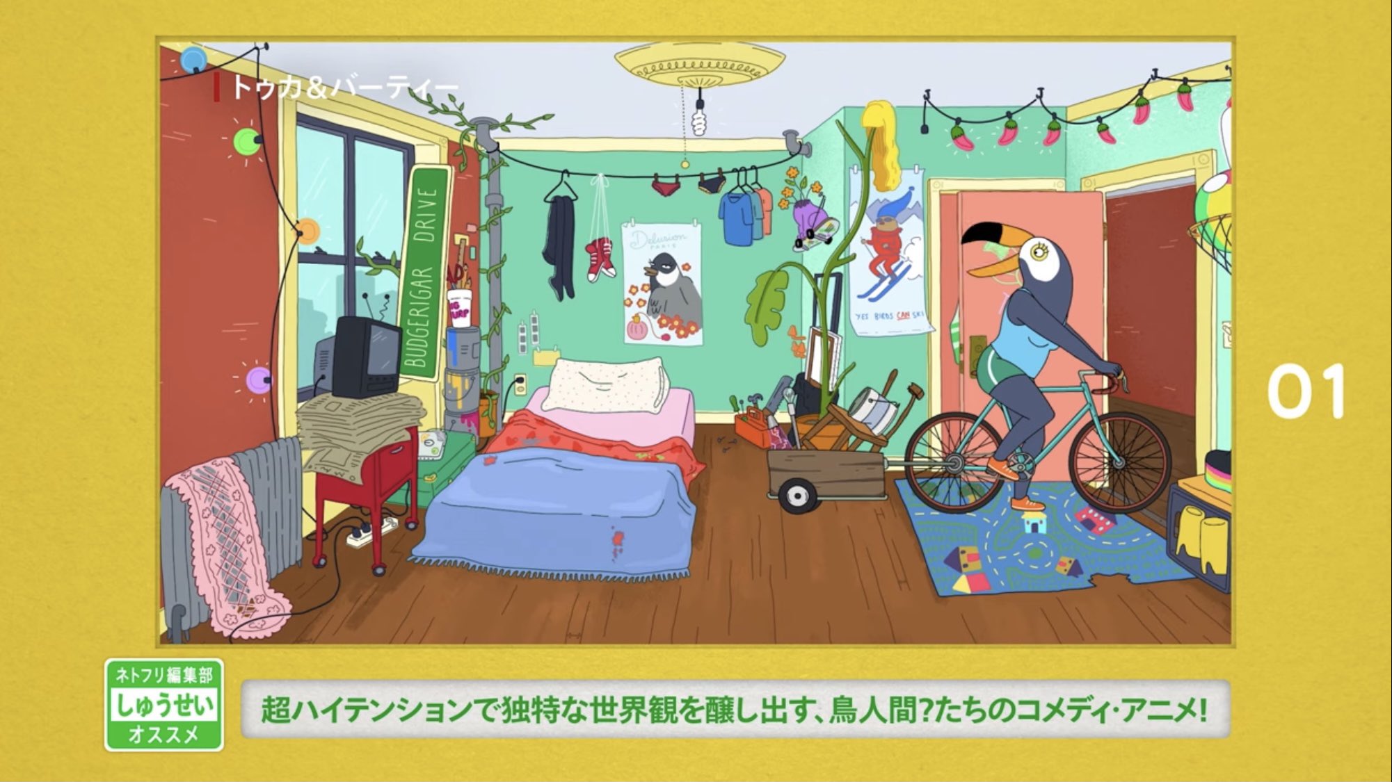 長崎周成 Gwのおすすめ Netflix Japan公式にて大好きなコメディアニメ トゥカ バーティー を紹介させて頂きました 間違いなく楽しい気持ちになれる作品です Opのおっぱい揺らしながら街を練り歩くところも大好き T Co Zhcuypsxc4