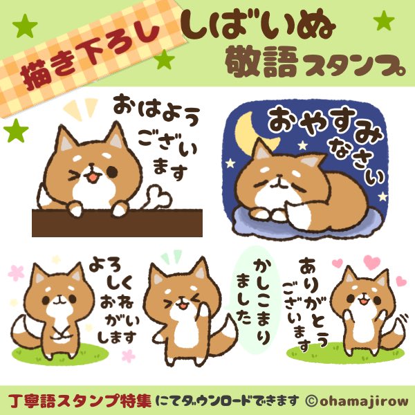 🌸お知らせ🌸

🌟しばいぬ敬語スタンプ🌟5個

▼#有名スタンプ取り放題 様
▼:Push! 様

【丁寧語スタンプ特集】に載せて頂きました☺️
よければ覗いてみて下さい😆♬

#LINEスタンプ #柴犬 #犬 #イヌ #いぬ https://t.co/MFbcpdpDZl 