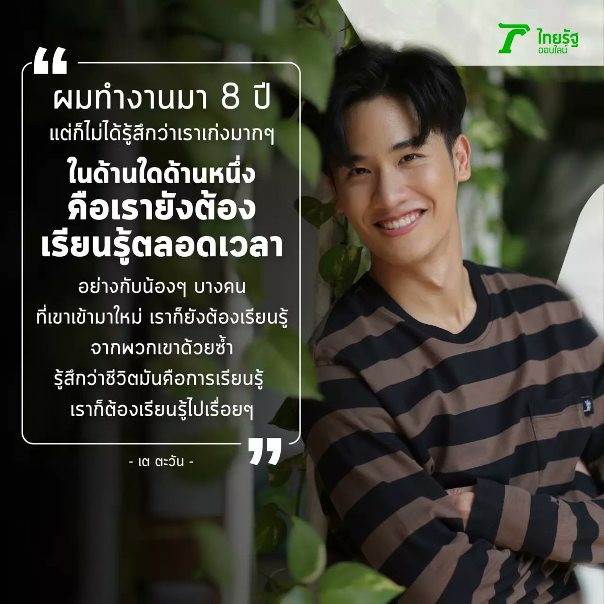  #Tawan_V"I've worked for 8 years but I don't feel that I'm that great in any of the area. I still have to keep learning. I even have to learn (certain aspects) from those who just joined the showbiz. I feel that life is about learning. We have to keep learning."