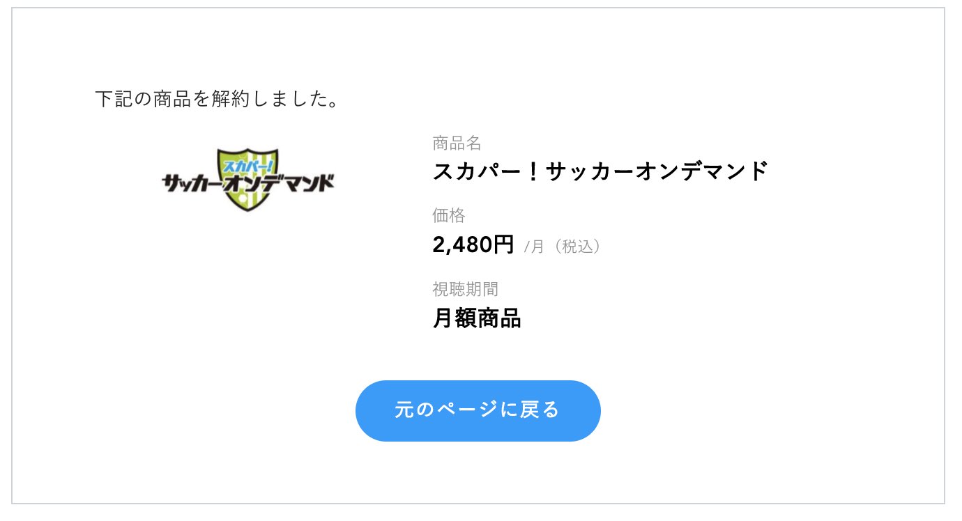 Jo 残念ですが とりま解約したよね あとで返金の連絡します スカパーオンデマンド T Co E80rcmq7av Twitter