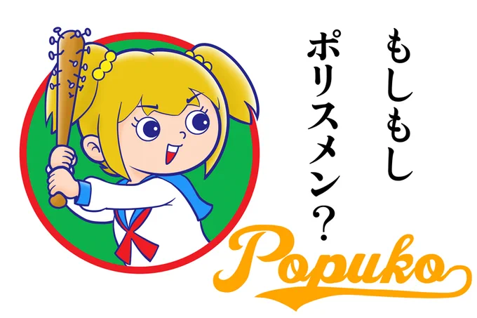 わたしポプ子ォ!酒とたばこをたしなむ1○歳の○学○年せえ゛え゛ぇ゛!!#carp #広島カープ #子供の日なので子供が主役の作品を貼っていく 