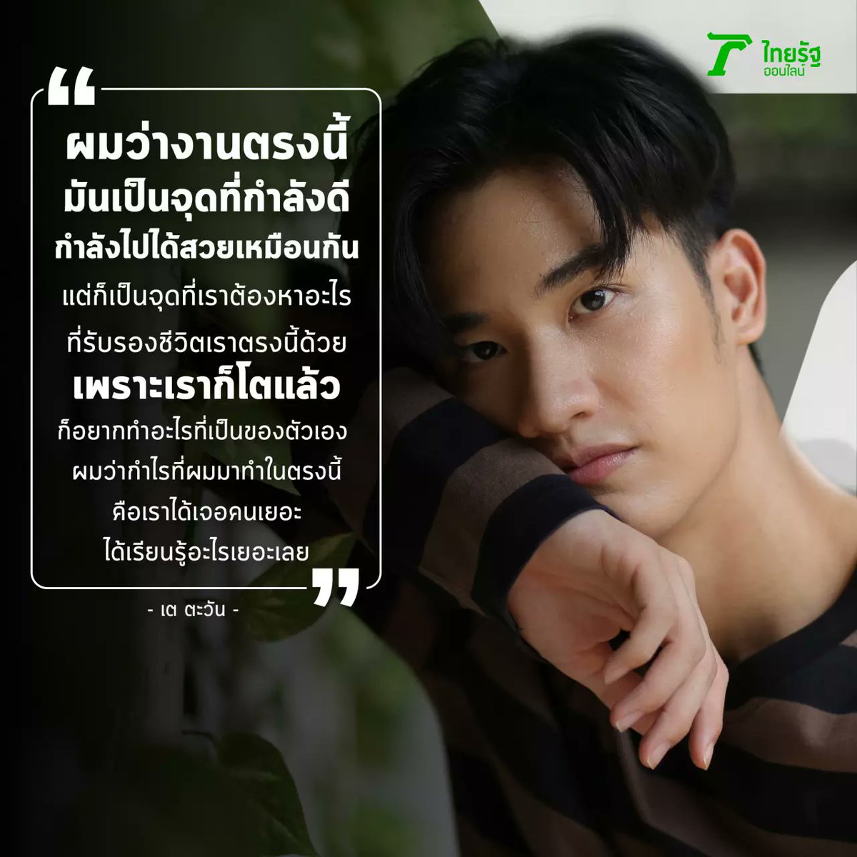  #Tawan_V"I think my work now is going rather well. But I now have to start finding a backup plan as I'm getting older. I want to do/invest in something that's mine. The benefits of this career is I get to meet a lot of people and learn many, many things."
