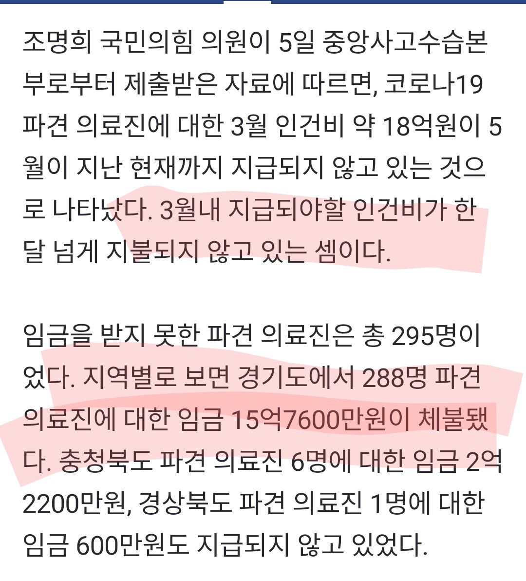 K-방역 엉망진창이라고 정부가 욕먹는데 경기도 방역 책임자가 누군가? 최종 지급 주체는 행정부 아닌 지자체고 임금을 못받은 의료진 295명중 288명이 경기도 파견된 의료진이고 15억7600만원 임금체불‥이재명은 홍보비로 선심성 쑈질, 대통령놀이 그만하고 고생하는 분들 기본적인 대우는 책임져라!