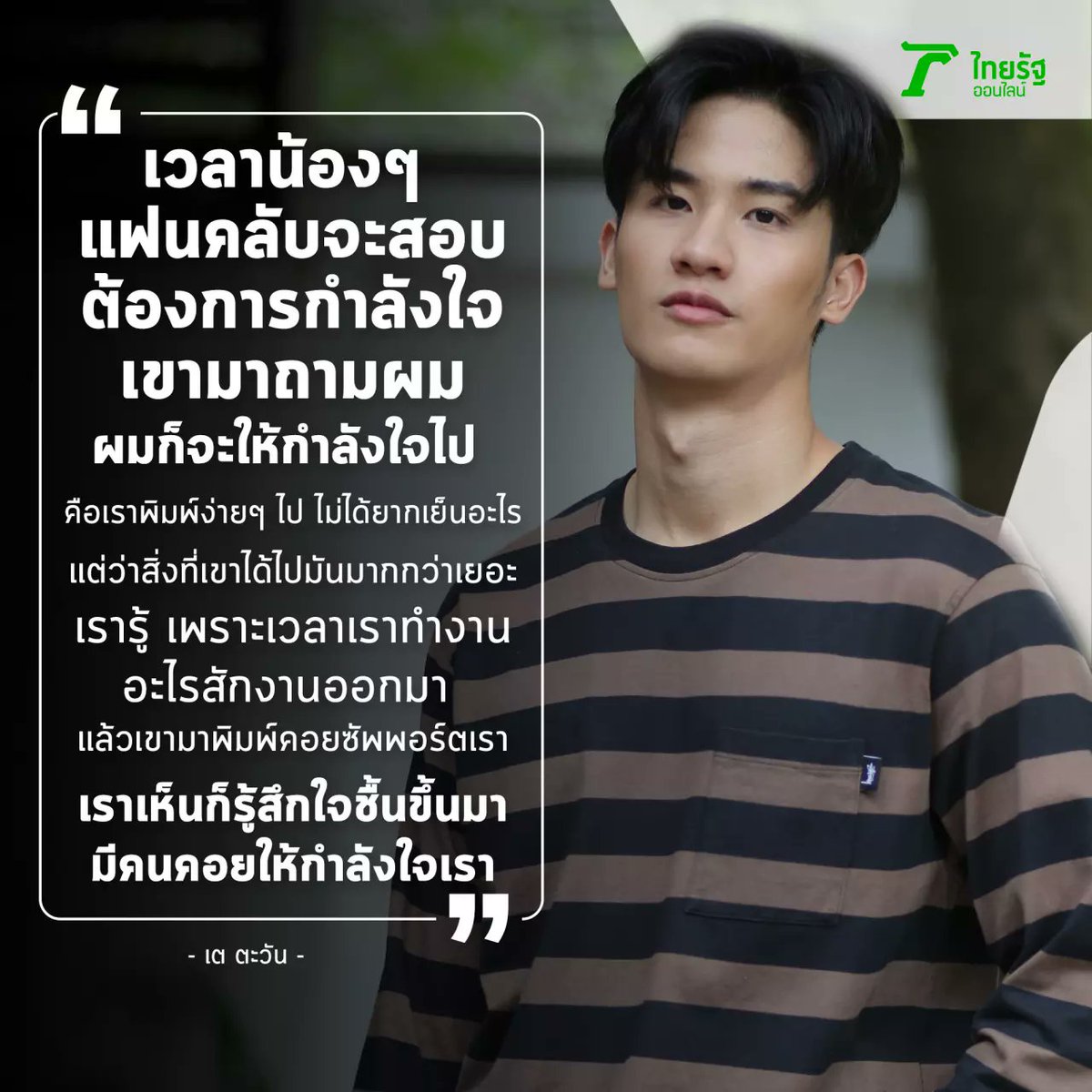  #Tawan_V "When fans ask me for encouragements for exams, I would give them my support. It's not difficult to type it & it's worth more than just words to them. I know that well. When I see their typed encouragements as I work, I feel really cherished/glad too."