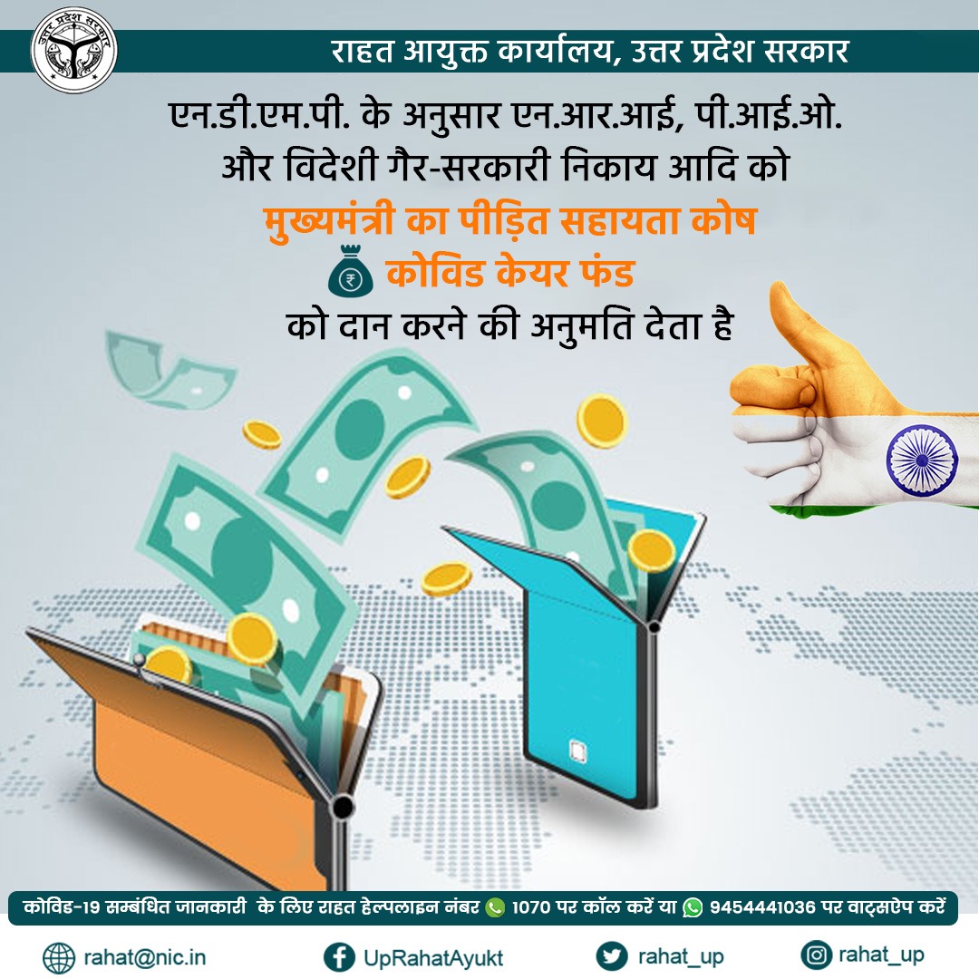rahat_up's tweet photo. कोरोना महामारी के इस कठिन समय में प्रदेश के जरूरतमंद लोगों को आपकी सहायता की जरूरत है। राहत कोष में दान करें क्योंकि आपका योगदान लौटाएगा प्रदेश के लोगों की मुस्कान।
#UPRahatAyukt #donate #donationsrequired #DonateNow #cmrelieffund #covidcarefund #CovidHelp #COVIDEmergency2021 https://t.co/InbAw63Fxh