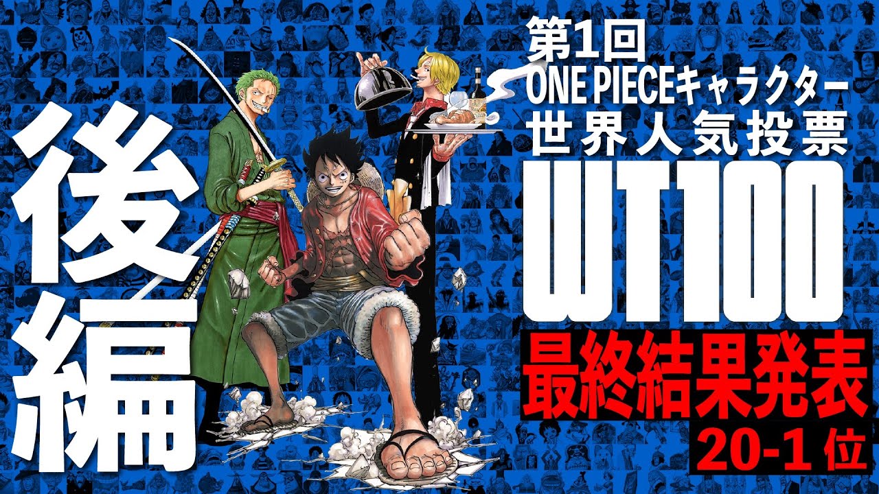 One Pieceスタッフ 公式 Wt100 ここからは1キャラクターずつ 10位からの発表です トップ10に入るキャラクターは そして世界中が注目する 1位 は誰の手に Youtubeで一緒に目撃しよう T Co Zg7p9cnxah 第１回one Piece