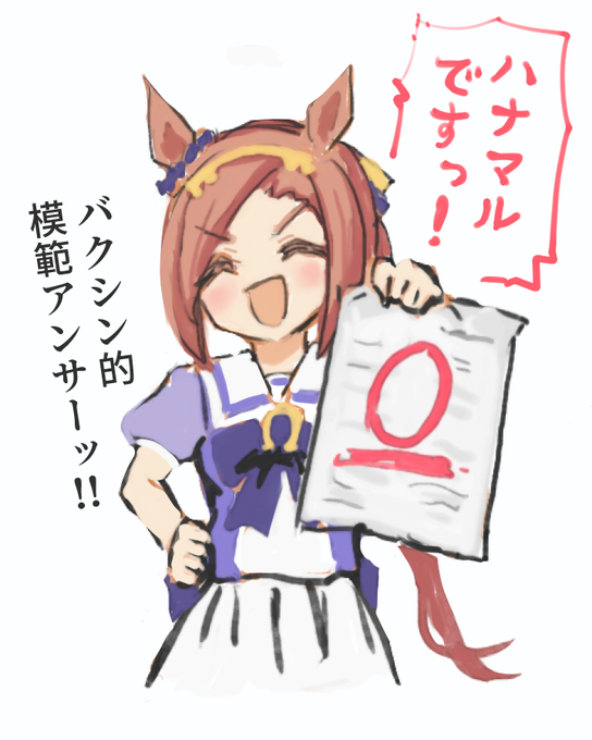 絵チャットで描いたウマの絵
バクシン的模範アンサーッッッ 