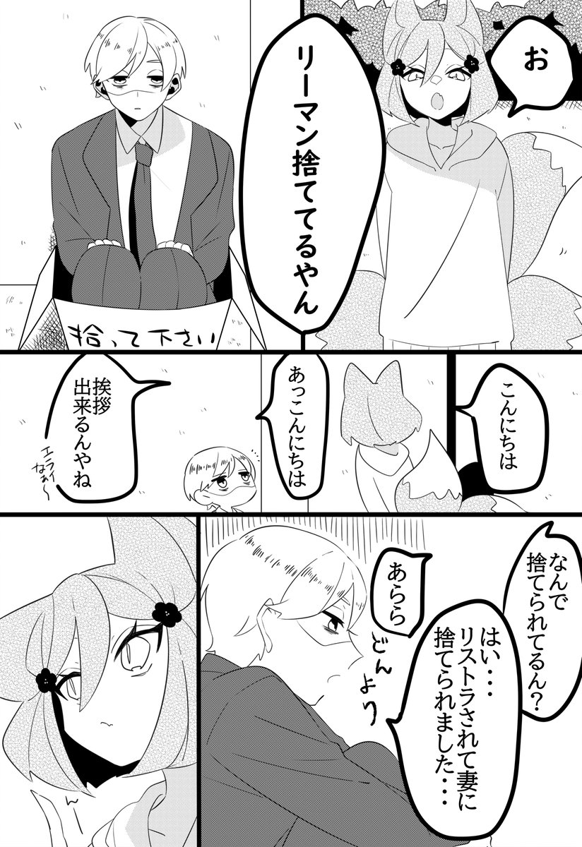 狐が人間を飼う話
#創作漫画
#漫画がよめるハッシュタグ 