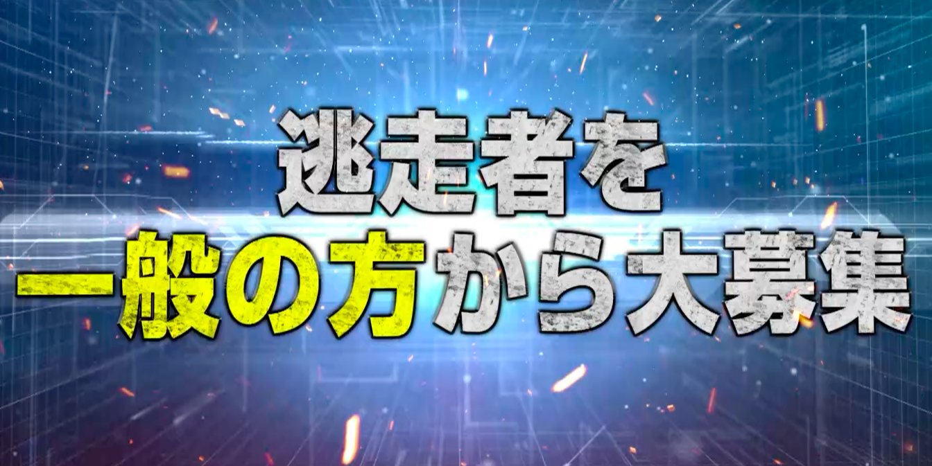 公式 逃走中 緊急告知 逃走中 出場者大募集 出場希望者は応募に関する注意事項をご確認のうえ 逃走中公式 Twitterをフォローし 逃走中出たい をつけ 意気込み動画をツイートしてご応募ください 社会情勢により出場者募集企画を中止