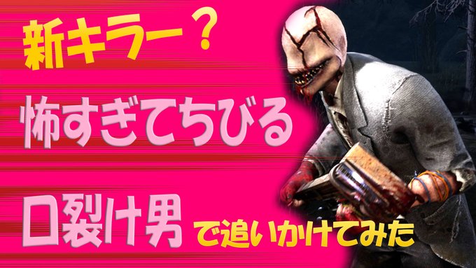 Search Results Tweets デッドバイデイライト In The 1 Whotwi Graphical Twitter Analysis