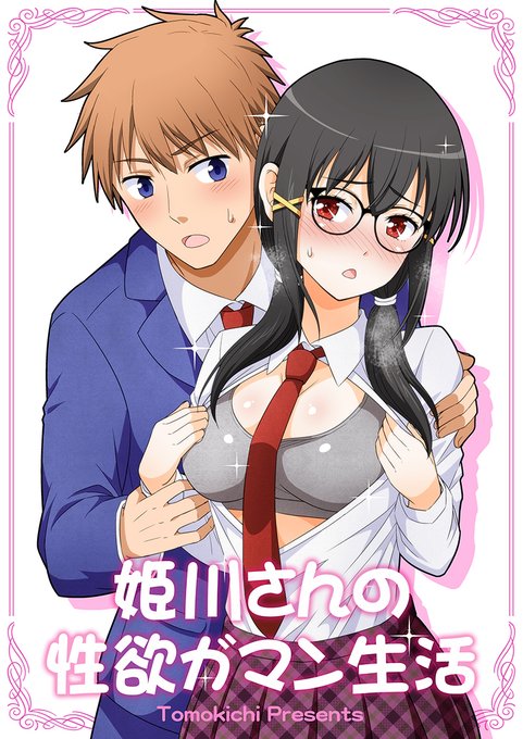 新刊『姫川さんの性欲ガマン生活』の販売が始まりました!
計164Pの大ボリュームの同人誌です!

メロン→ https://t.co/PETzmyYsbT

虎の穴→ https://t.co/Zm9PUSFZFG

電子書籍版もあります!

FANZA同人→ https://t.co/j9H3F44QH1

DLsite→ https://t.co/3YogCzKEMm 