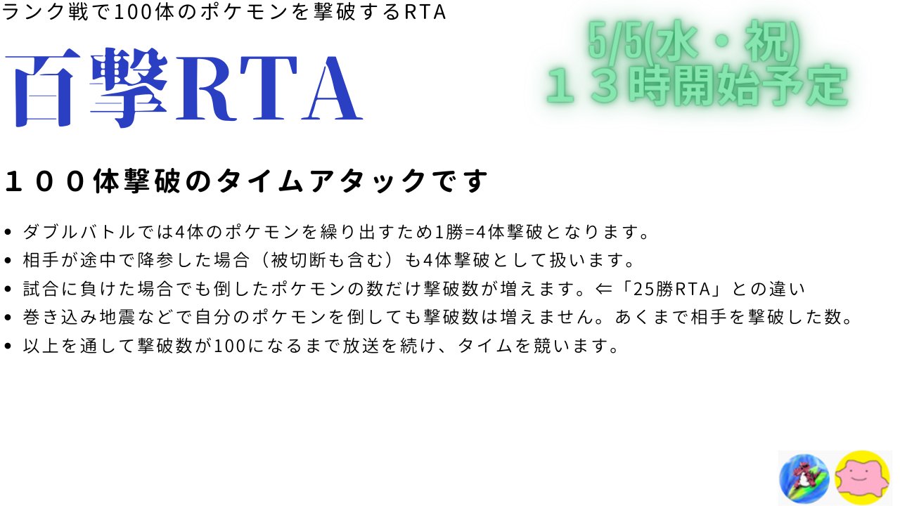 バルドル Ryota Otsubo 百撃rta 負けてもカウントが進むから精神的にきつくならない 5時間前後目安でちょうどいい 100という数字がめちゃくちゃ達成感ある という感じでかなり楽しくて盛り上がるのでシングル ダブル問わずポケモン対戦実況者の方に