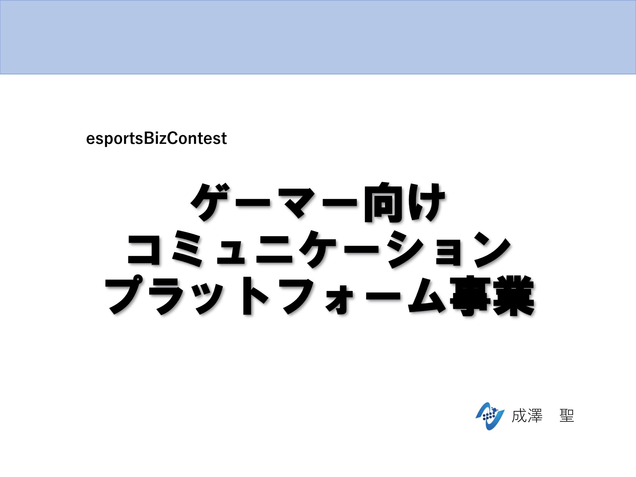 第2回ebcの動画公開中 Esports Bizcontest 第2回ebc書類選考通過者 No 7 氏名 成澤 聖様 ゲームの仲間探しに特化したコミュニケーションプラットフォーム 多数のユーザーと細かな条件検索により どんなプレイヤーでも仲間を見つけられる環境を