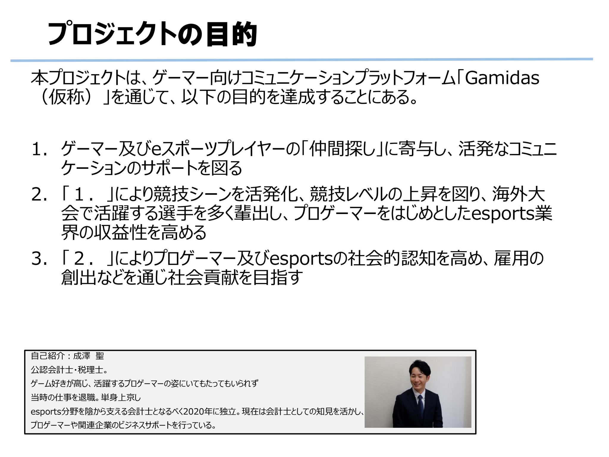 第2回ebcの動画公開中 Esports Bizcontest 第2回ebc書類選考通過者 No 7 氏名 成澤 聖様 ゲームの仲間探しに特化したコミュニケーションプラットフォーム 多数のユーザーと細かな条件検索により どんなプレイヤーでも仲間を見つけられる環境を