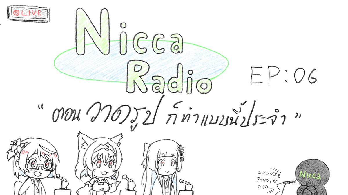 #NiccaRadio EP06 ตอนวาดรูป ก็ทำแบบนี้ประจำ
มาคุยกันว่าชอบทำอะไรกันบ้างตอนวาดรูปครับ
https://t.co/SSro0y8fOv
ส่งจดหมายมาคุยกันได้ที่ลิงค์ด้านล่างครับ
(ของสัปดาห์ที่แล้วที่ไม่ได้อ่านเดี๋ยวจะเอามาอ่านนะครับ)
https://t.co/AdMATO2gj9 