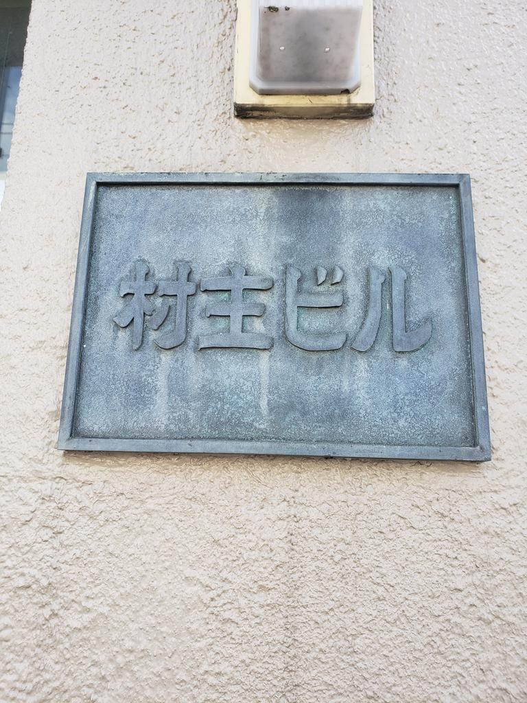 村主 Twitter Search