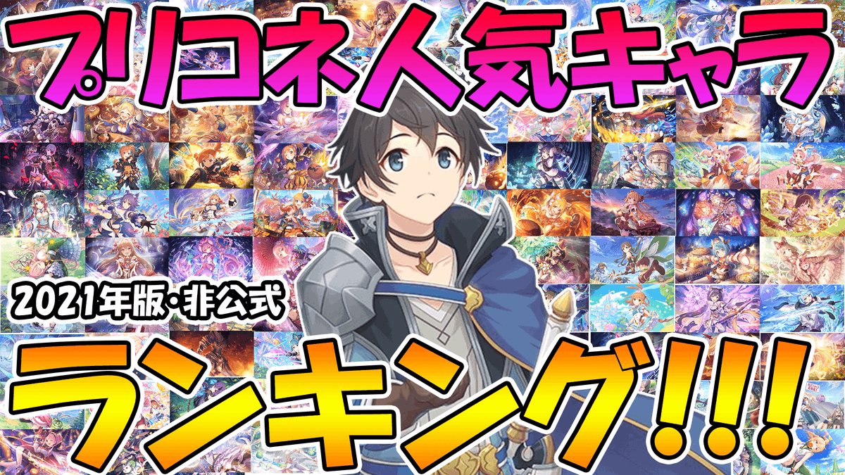 キャラランキング プリコネr 【GooglePlayランキング(7/6)】期間限定キャラ登場の『プリコネR』が8位に上昇 『デレステ』が5ランクアップとCygamesタイトルが好調！