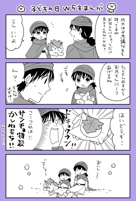 ドラクエ5/子どもの日W5主漫画 