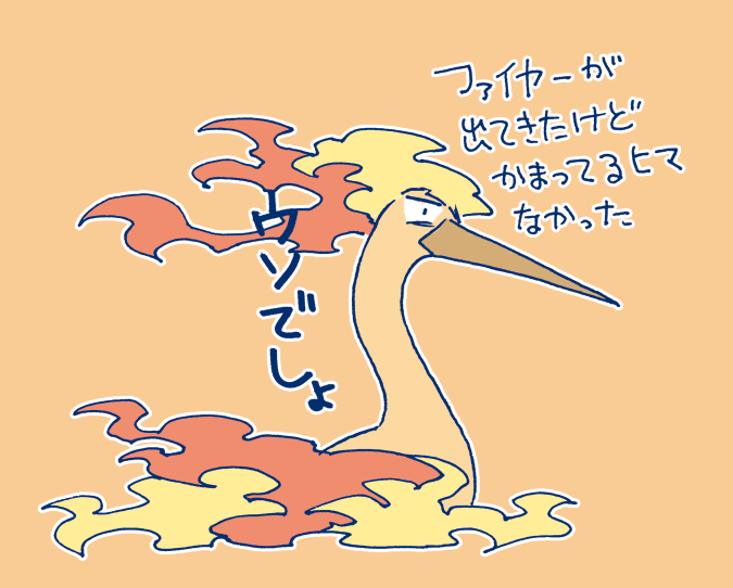 実は私のゴールは殿堂入りではなかったので
目的を果たすため終の洞窟に
向かっていたんですが
途中で突然特殊演出の戦闘が始まって
ファイヤーさんがお出ましになりました

出てくるとは聞いていましたが
ちょっと忙しいので
逃げた後そのまま無視しています
ごめんねファイヤー!

 #ふうりんYの悲劇 