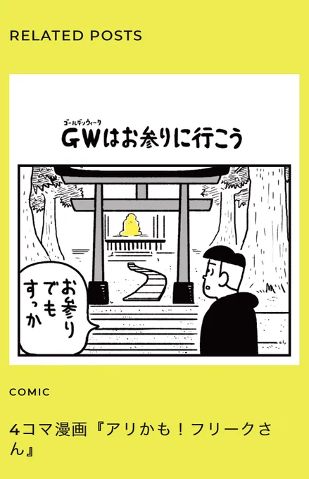 【毎週水曜日更新の4コマ漫画】
「アリかも!フリークさん」

皆様はどのようなゴールデンウィークを過ごされたのでしょうか?

ちなみにフリークさんはというと、、
ぜひご覧ください!
https://t.co/EmVG2srJx2 