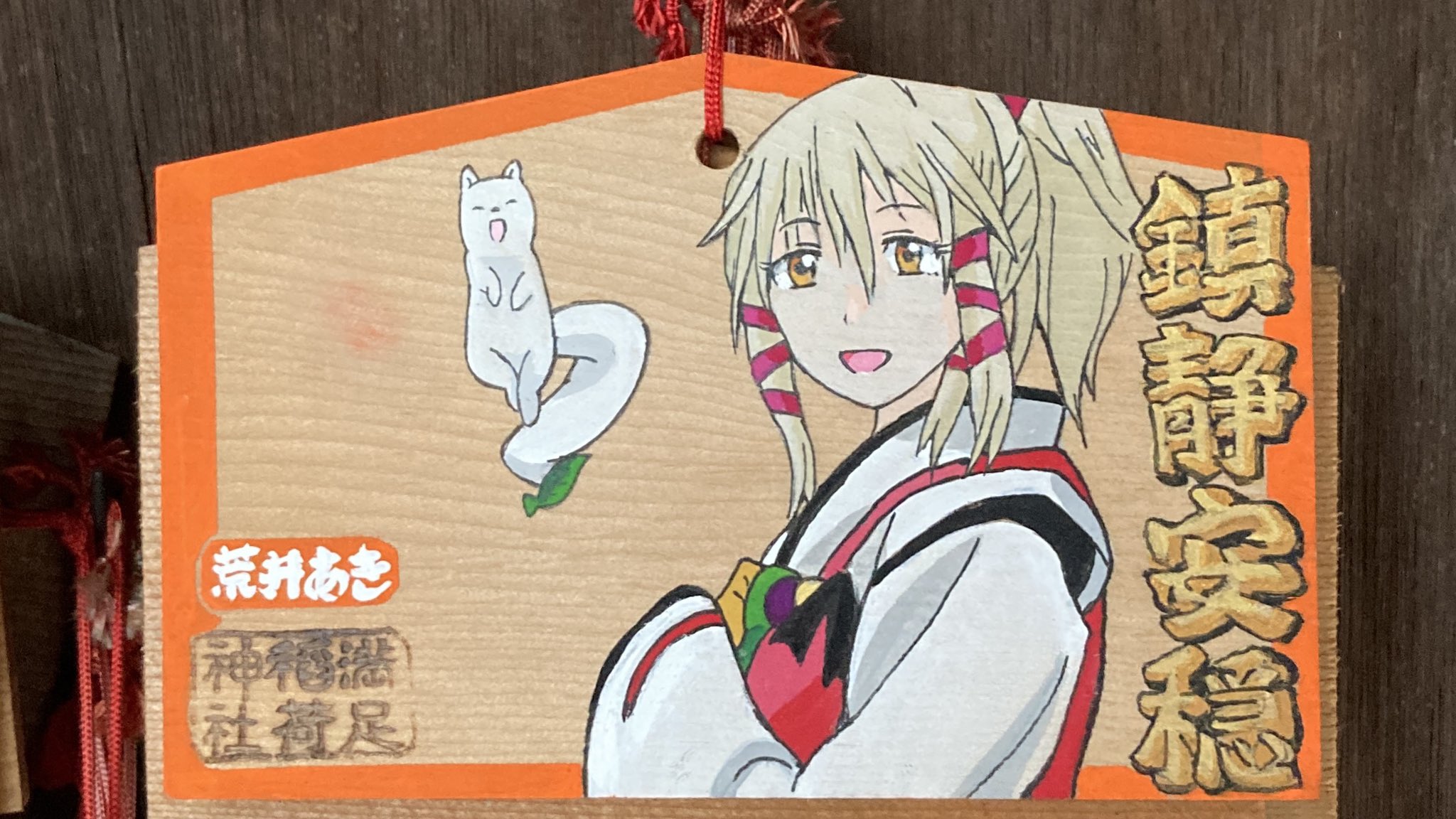 荒井あき 京都市左京区東門前町に鎮座する満足稲荷神社にて絵馬奉納 いなりこんこん恋いろは より宇迦之御魂神こと うか様 Cv 桑島法子 ここ重要 T Co Jifb2mjjzm Twitter
