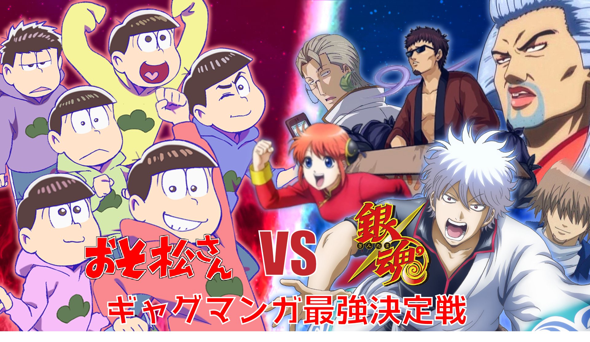 ランさん 明日の夜5月6日 おそ松さん 銀魂のギャグアニメ大喜利コラボをします 結構前からしたいと考えていたコラボがやっと実現 キャラもメンツもめっちゃ豪華です ぜひ遊びに来てくださいね T Co 6mkh4hry6p Twitter