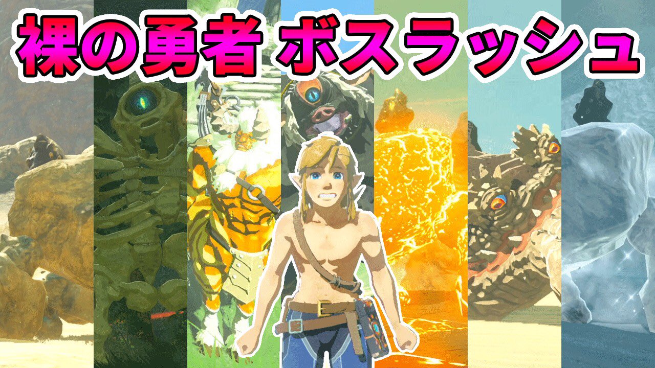 いとゲームズ ゼルダの伝説 裸の勇者ボスラッシュ 実況プレイ Gw企画第五弾 ブレスオブザワイルド T Co Vwb8q9d4n0 T Co Vj0ura1m3a Twitter