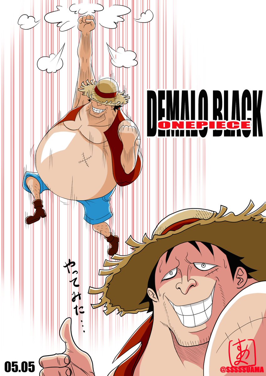 すあま على تويتر Onepiece誕生日05 05 モンキー D ルフィ誕生祭21 デマロ ブラック あっれー 半年近くお絵描きしててルフィ描いたのこれが初めてか やっちまってんなー 昔はこの男によく騙された でもごちゃごちゃ考えるのヤメてワンピが好きやねん