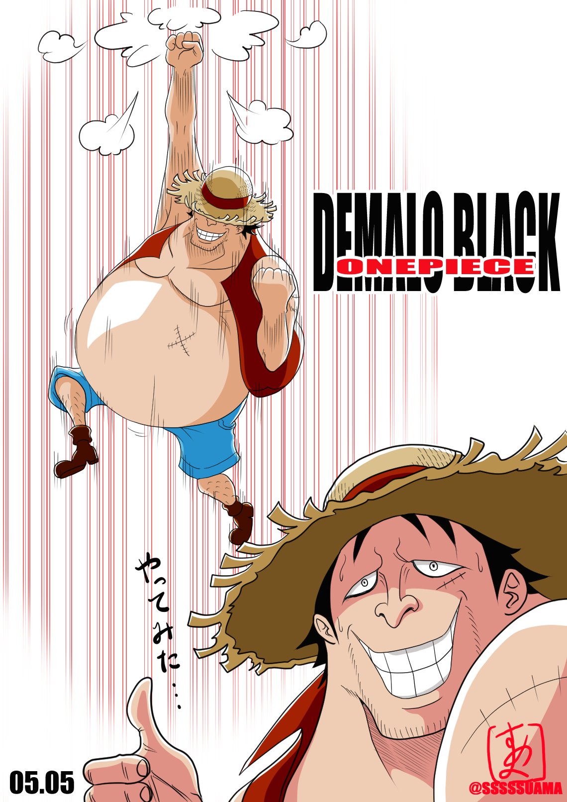 すあま على تويتر Onepiece誕生日05 05 モンキー D ルフィ誕生祭21 デマロ ブラック あっれー 半年近くお絵描きしててルフィ描いたのこれが初めてか やっちまってんなー 昔はこの男によく騙された でもごちゃごちゃ考えるのヤメてワンピが好きやねん