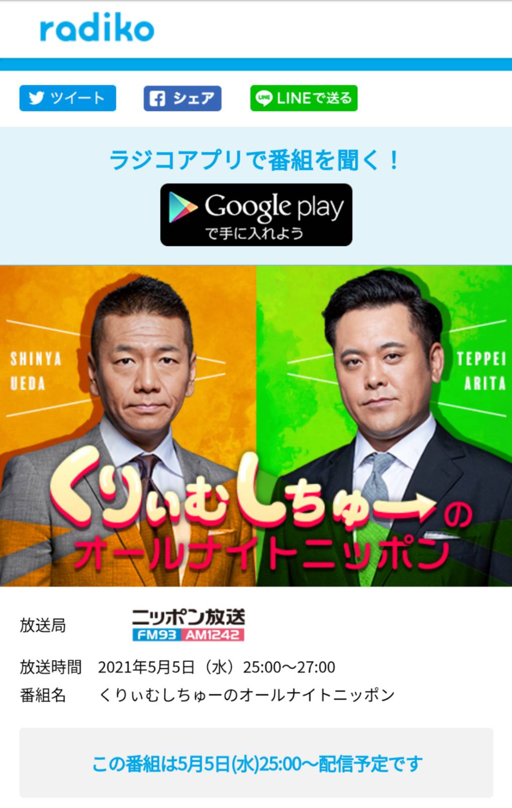 くりぃむann 公式 Radikoでも聞けちゃう くりぃむしちゅーのオールナイトニッポン 5月5日 水 25 00 27 00 くりぃむann Radiko T Co 8l6mszgmua T Co 8m5rw76yb8 Twitter