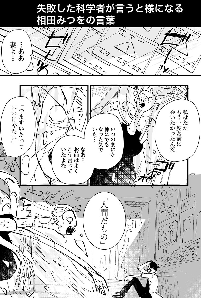 【漫画】失敗した科学者が言うと様になる相田みつをの言葉
「つまずいたっていいじゃない  人間だもの」 