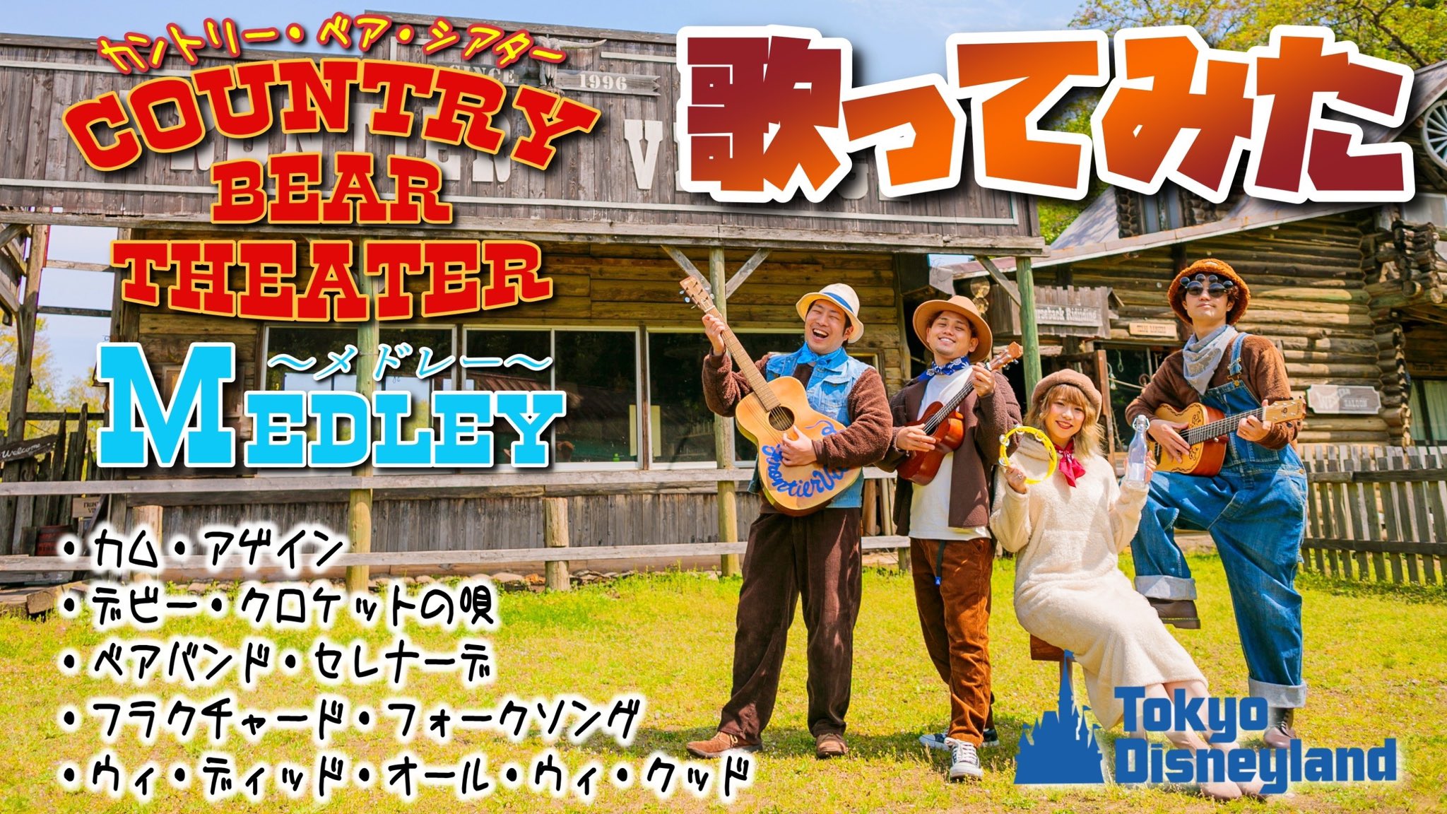 Uzivatel ポップ ヴィランズ Na Twitteru ディズニーソングカバー公開 ディズニーソング日本語カバー カントリーベア シアターメドレー ディズニーポップ ヴィランズch 今回はディズニーランドのアトラクション カントリーベア シアター で流れる曲を