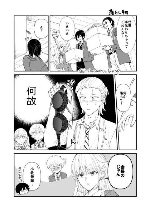 ランジェリー好き生徒会長と秘密を共有している副会長の話「落とし物」
#創作BL #先輩はカノジョじゃない! 