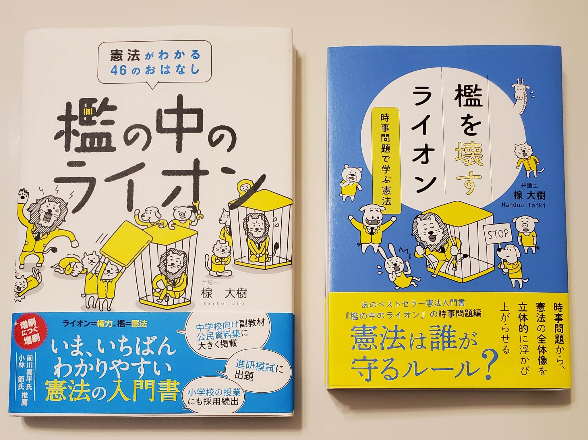 平 裕介 訂正 続いて 中学生向けの憲法の入門書です 楾先生は弁護士です 楾大樹 著 今井ヨージ イラスト 檻の中のライオン 憲法がわかる46のおはなし かもがわ出版 楾大樹 著 今井ヨージ イラスト 檻を壊すライオン 時事 平 裕介 訂正 続いて 中学生向けの憲法の入門書です 楾先生は弁護士です 楾大樹 著 今井ヨージ イラスト 檻の中のライオン 憲法がわかる46のおはなし かもがわ出版 楾大樹 著 今井ヨージ イラスト 檻を壊すライオン 時事