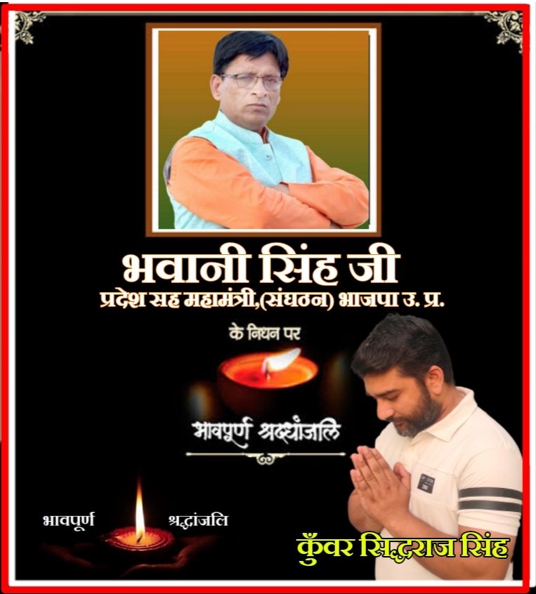 sidhrajsingh's tweet photo. भा��पा उत्तर प्रदेश के सह-संगठन महामंत्री श्री भवानी सिंह जी के निधन का समाचार बेहद पीड़ादायक है। भवानी सिंह जी की सादगी, सरलता और कर्मठता अपने आप में एक मिसाल थी
मैं उनके परिजनों के प्रति संवेदना व्यक्त करता हूँ। ईश्वर दिवंगत आत्मा को सदगति प्रदान करे। ॐ शांति
@bhawani 
@BJP4UP https://t.co/8FtgOmO2tu